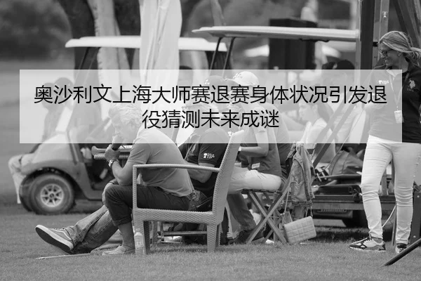 奥沙利文上海大师赛退赛身体状况引发退役猜测未来成谜