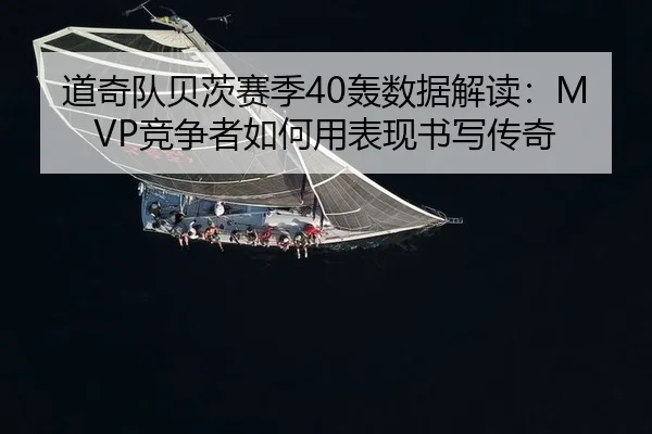 道奇队贝茨赛季40轰数据解读：MVP竞争者如何用表现书写传奇