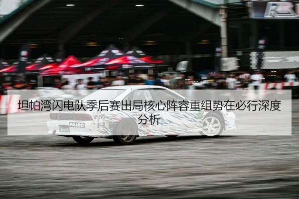 坦帕湾闪电队季后赛出局核心阵容重组势在必行深度分析